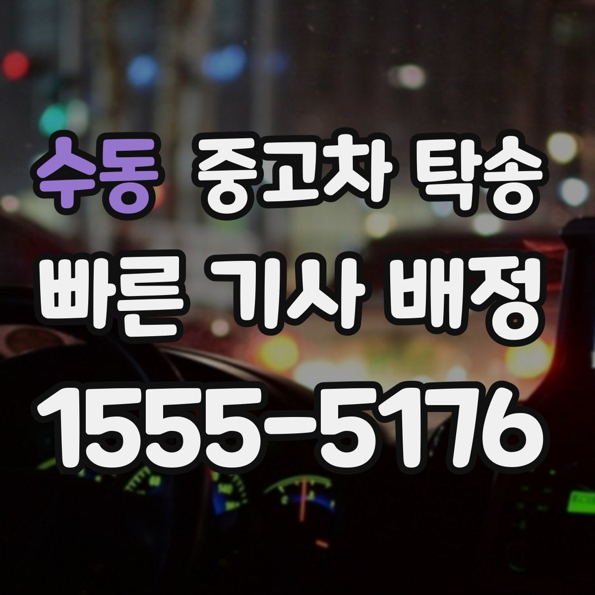 수동 중고차 탁송