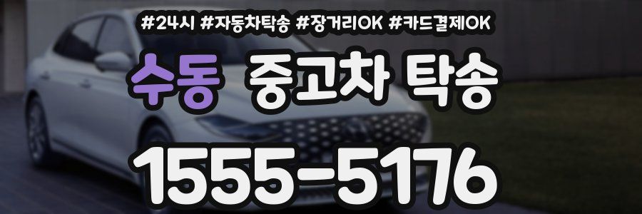 수동 중고차 탁송