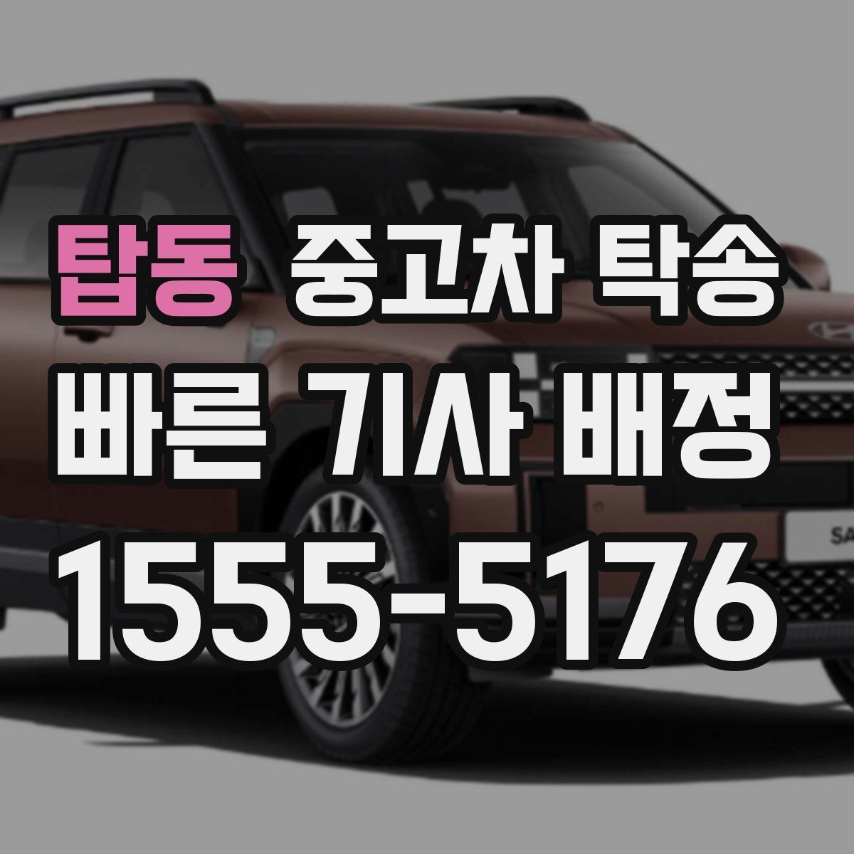 탑동 중고차 탁송
