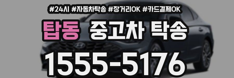 탑동 중고차 탁송