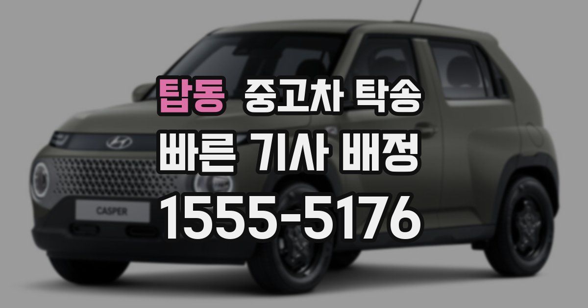 탑동 중고차 탁송