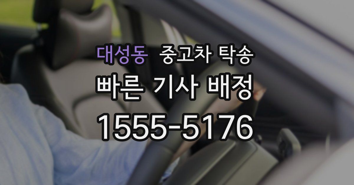 대성동 중고차 탁송