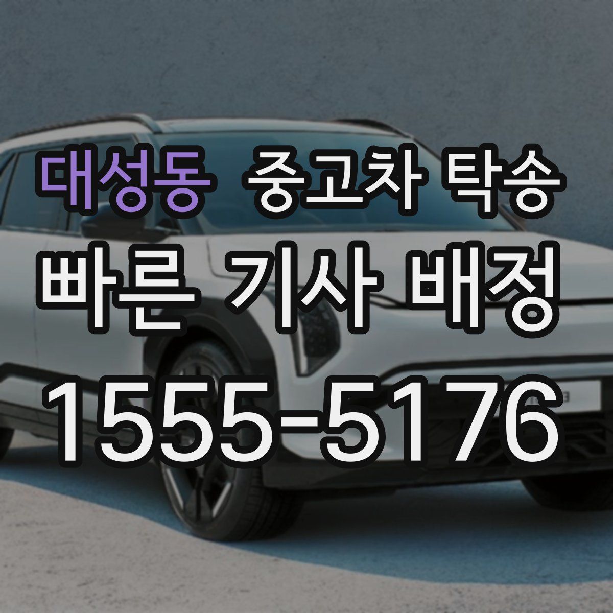 대성동 중고차 탁송