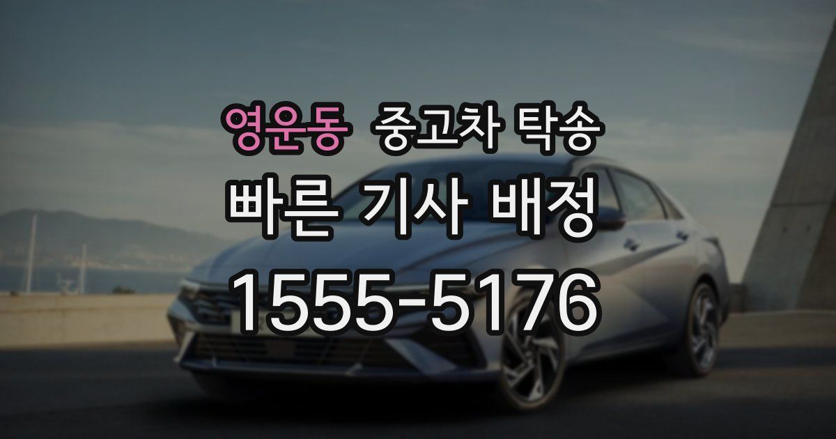 영운동 중고차 탁송