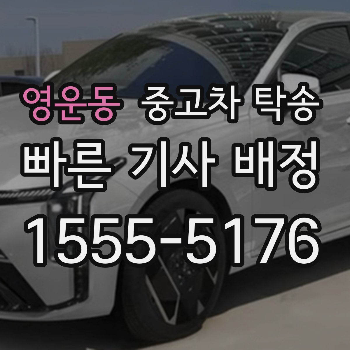 영운동 중고차 탁송