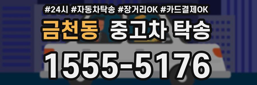 금천동 중고차 탁송