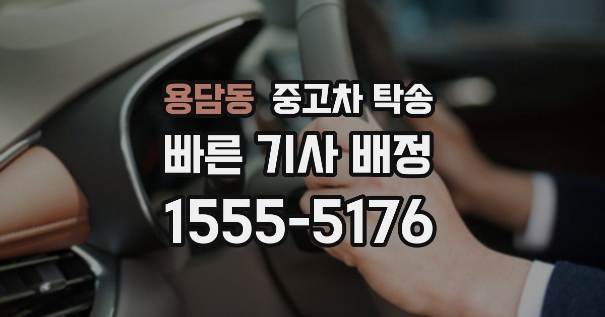 용담동 중고차 탁송