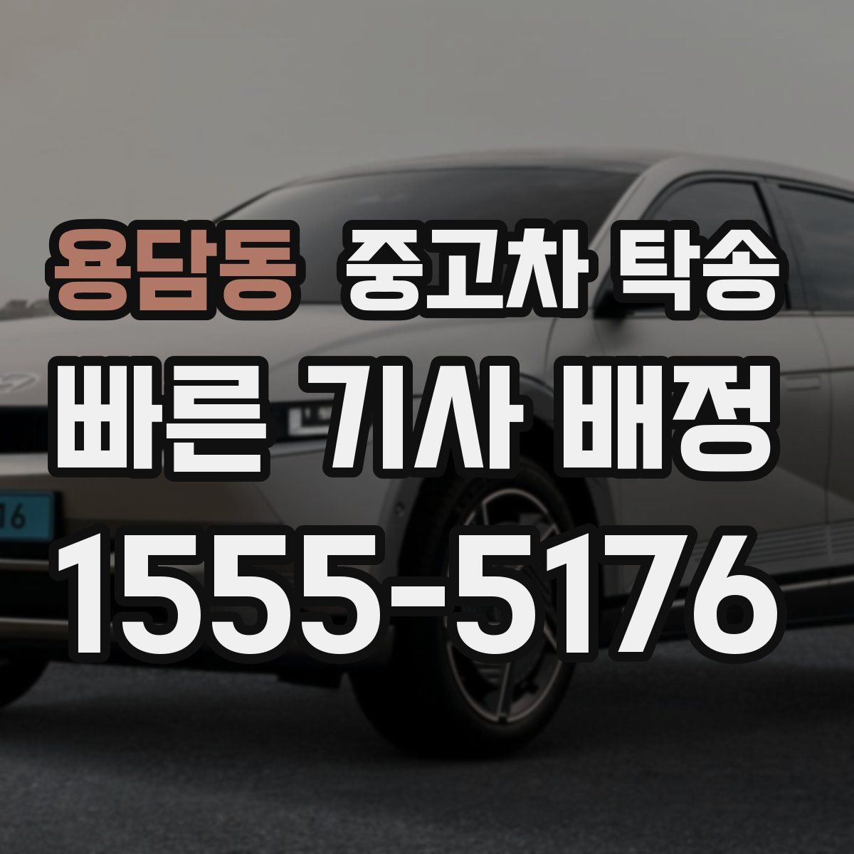 용담동 중고차 탁송