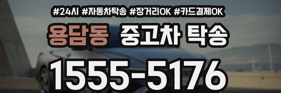 용담동 중고차 탁송