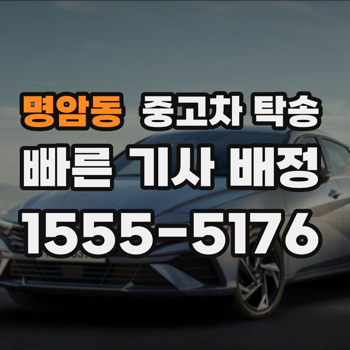 명암동 중고차 탁송