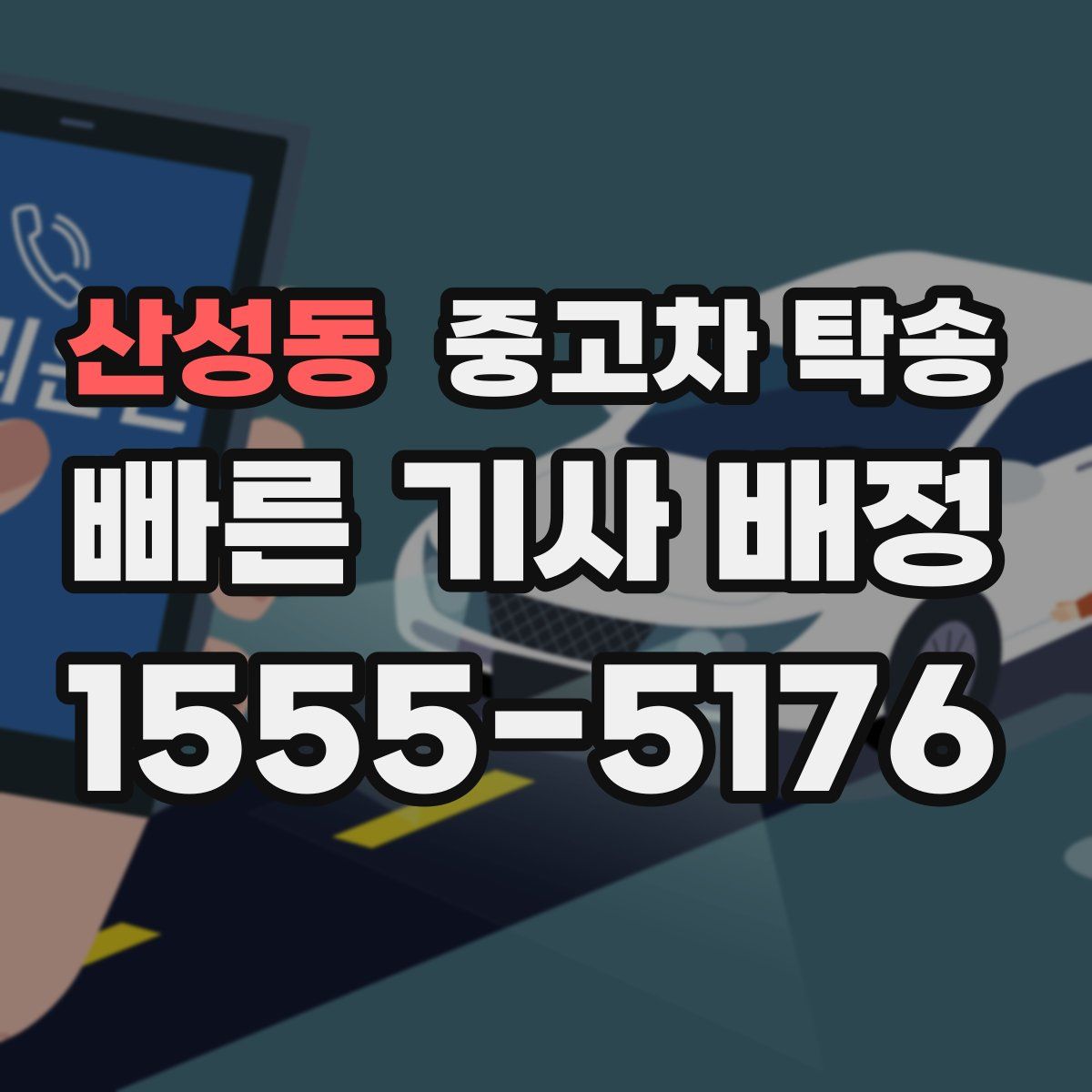 산성동 중고차 탁송