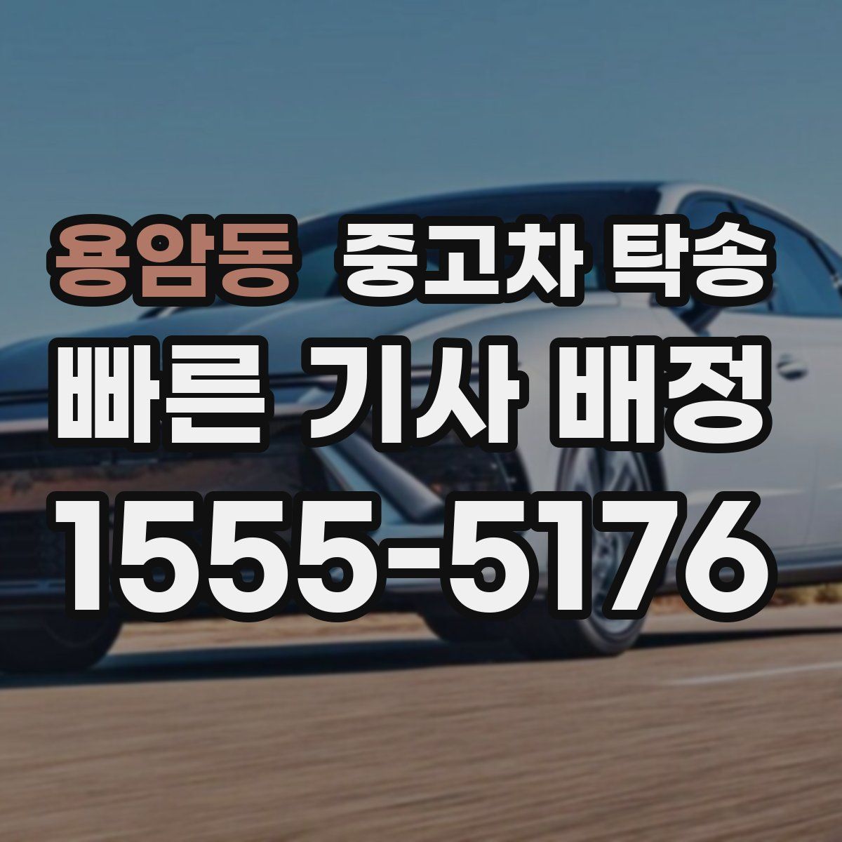 용암동 중고차 탁송