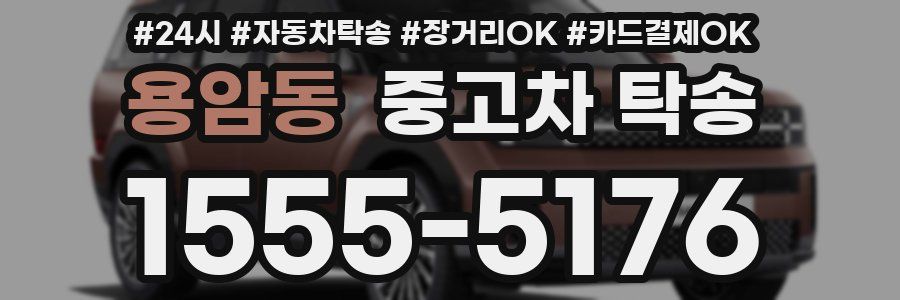 용암동 중고차 탁송