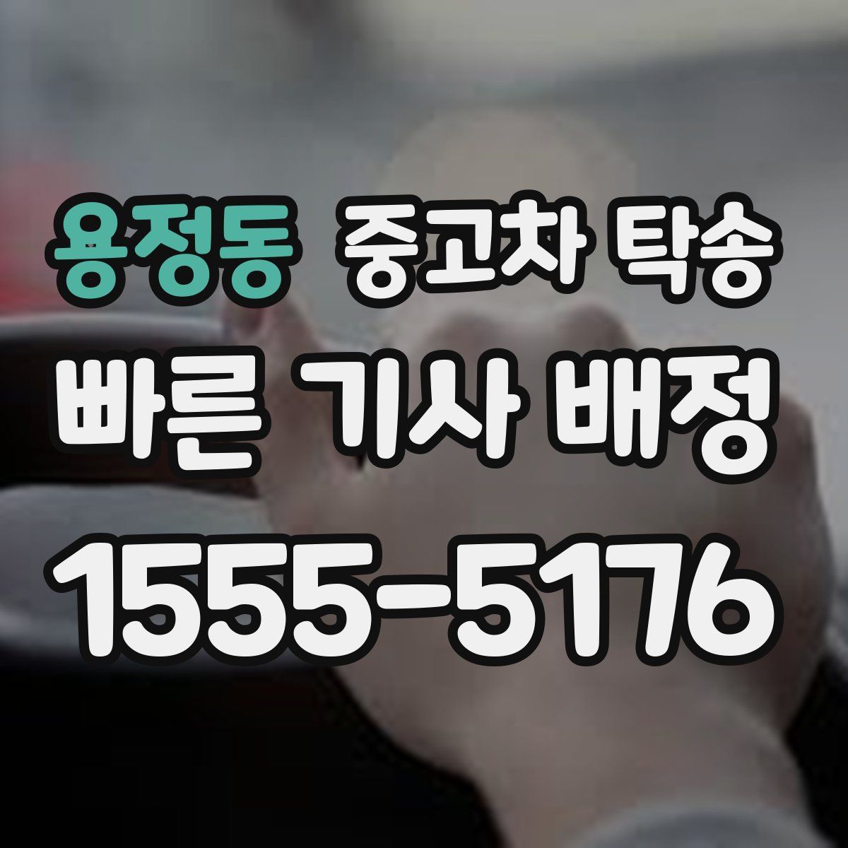 용정동 중고차 탁송