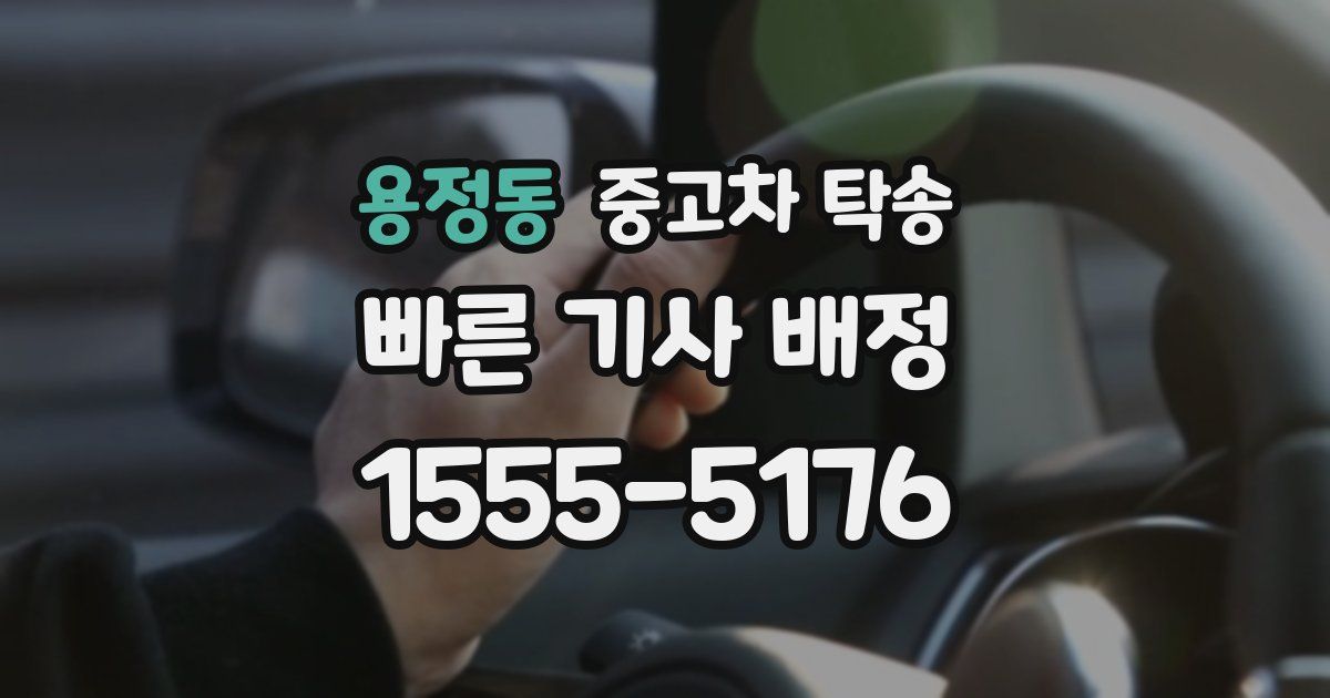 용정동 중고차 탁송