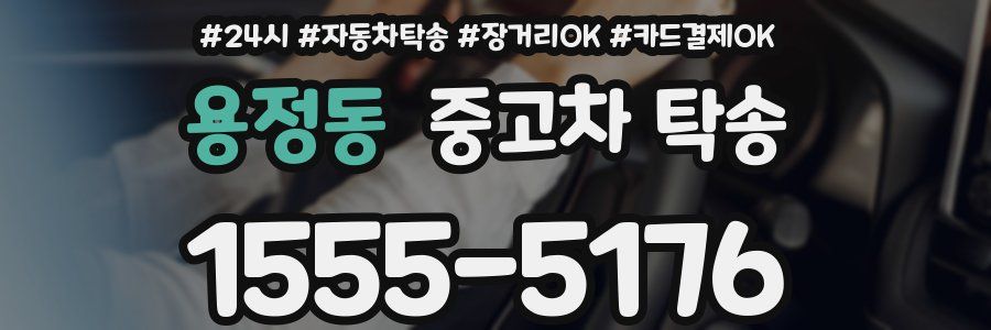 용정동 중고차 탁송