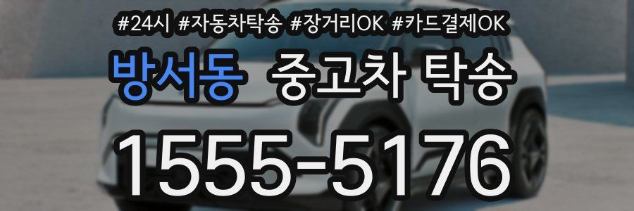 방서동 중고차 탁송