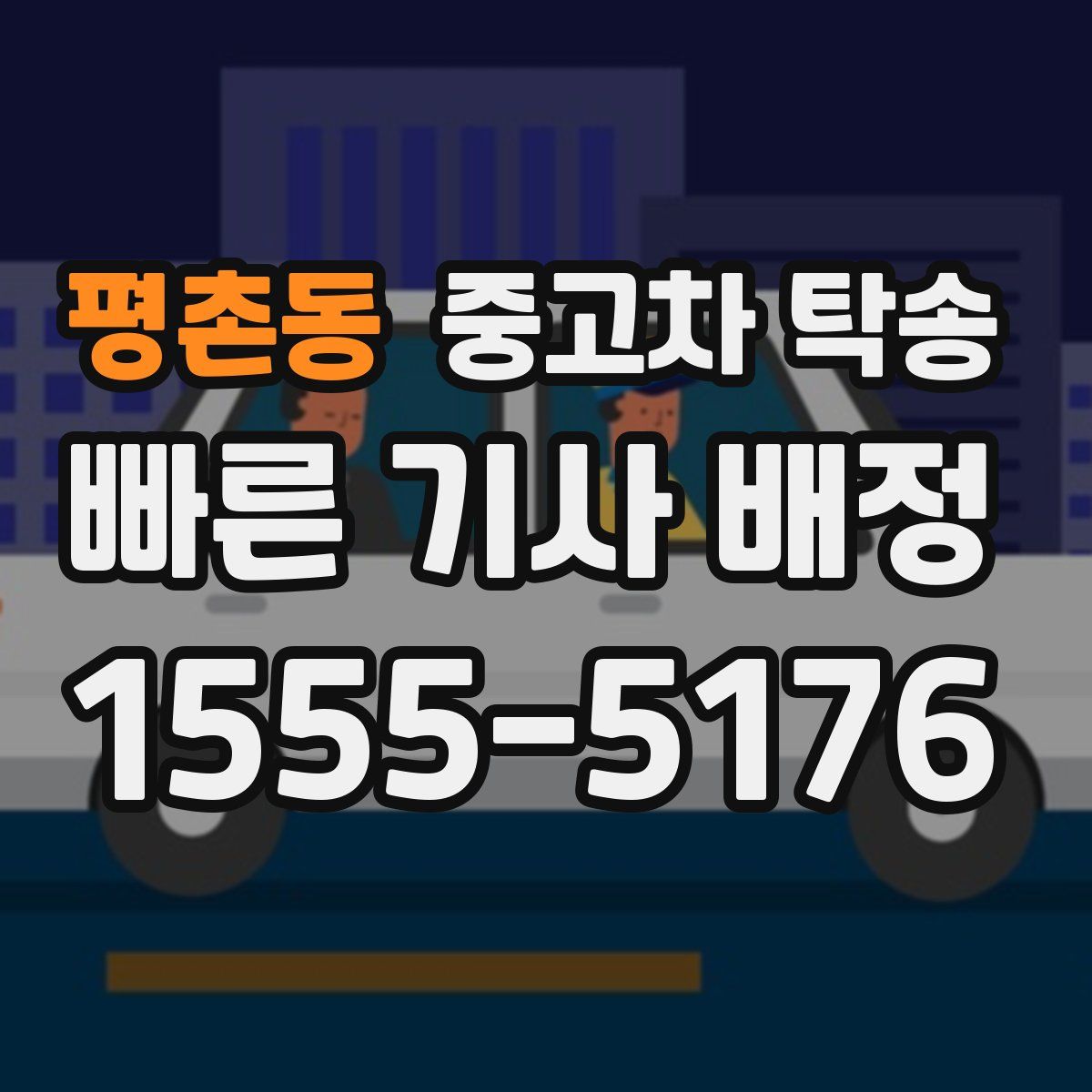 평촌동 중고차 탁송