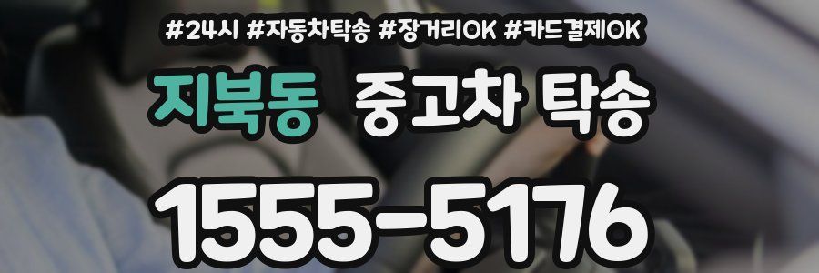 지북동 중고차 탁송