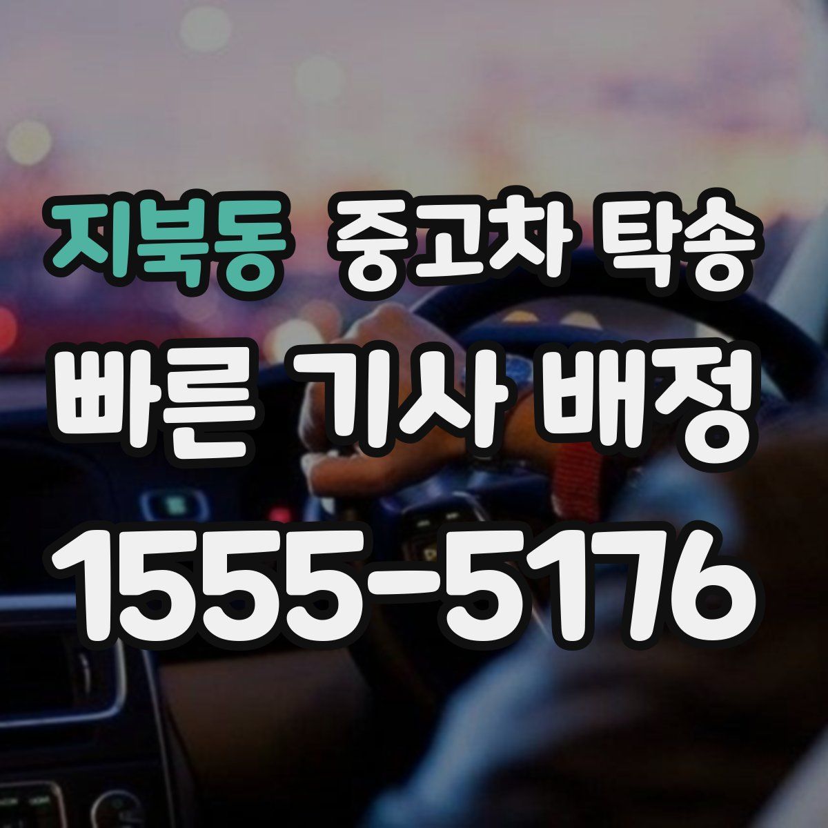 지북동 중고차 탁송