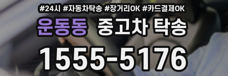 운동동 중고차 탁송