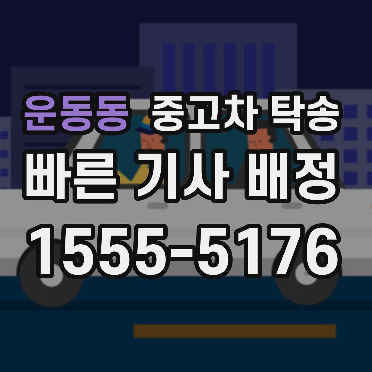 운동동 중고차 탁송