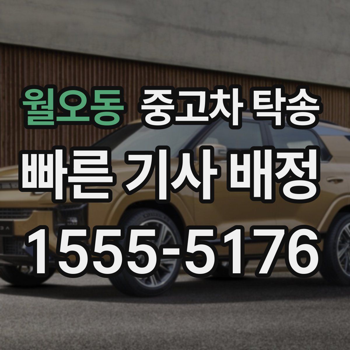 월오동 중고차 탁송