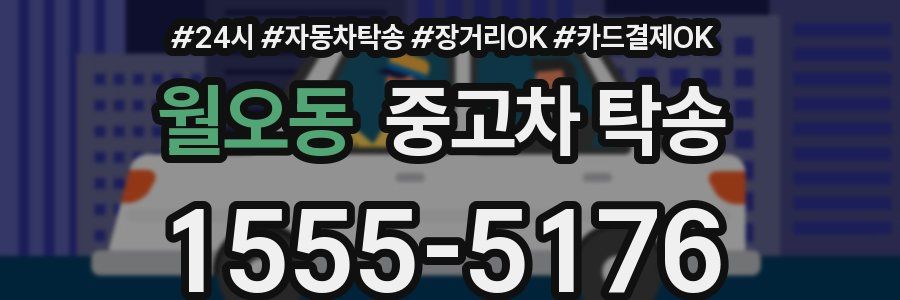 월오동 중고차 탁송