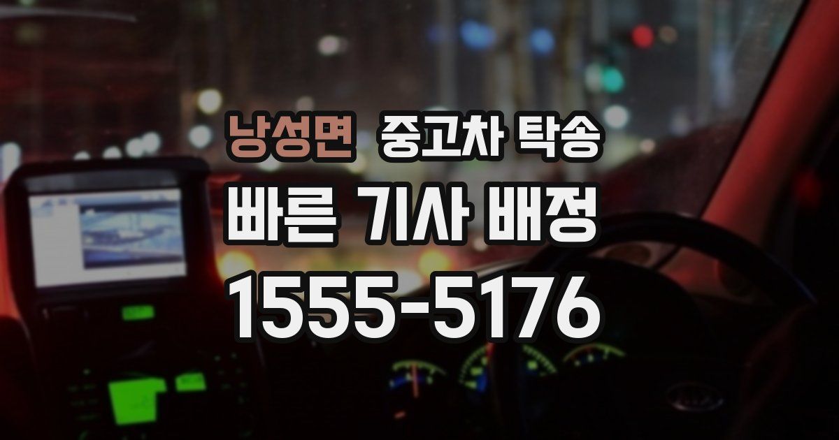 낭성면 중고차 탁송