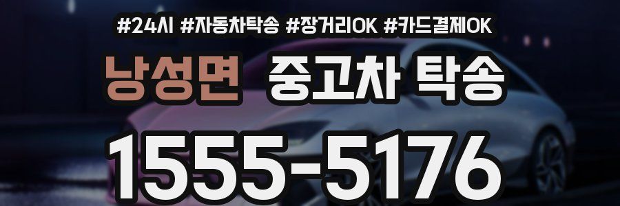 낭성면 중고차 탁송