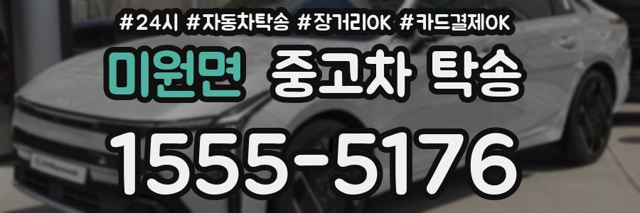 미원면 중고차 탁송