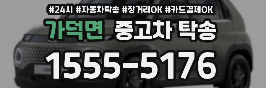 가덕면 중고차 탁송