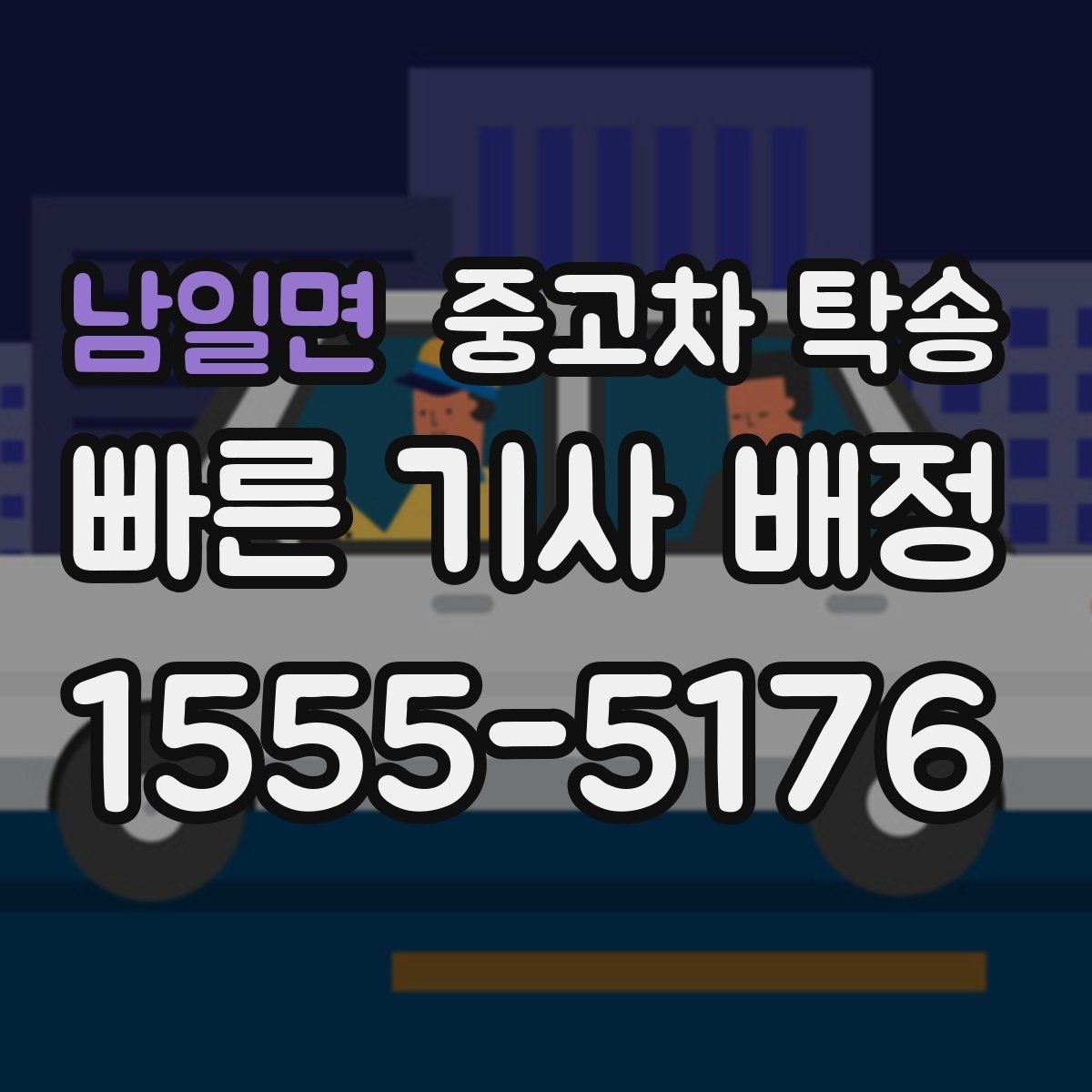 남일면 중고차 탁송