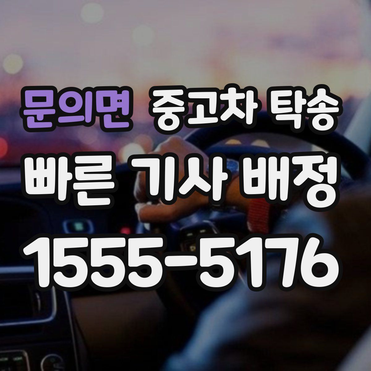 문의면 중고차 탁송