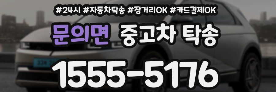 문의면 중고차 탁송