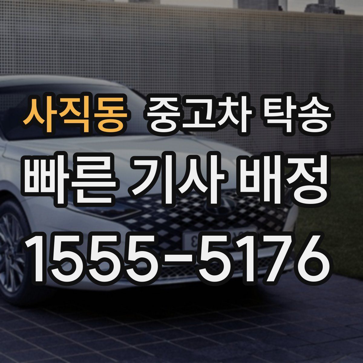 사직동 중고차 탁송