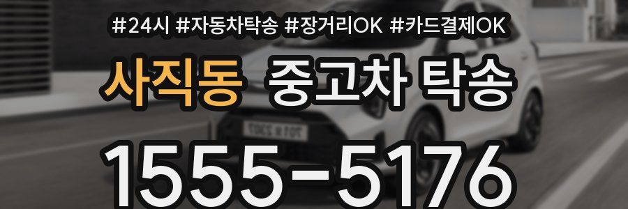 사직동 중고차 탁송