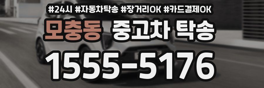 모충동 중고차 탁송