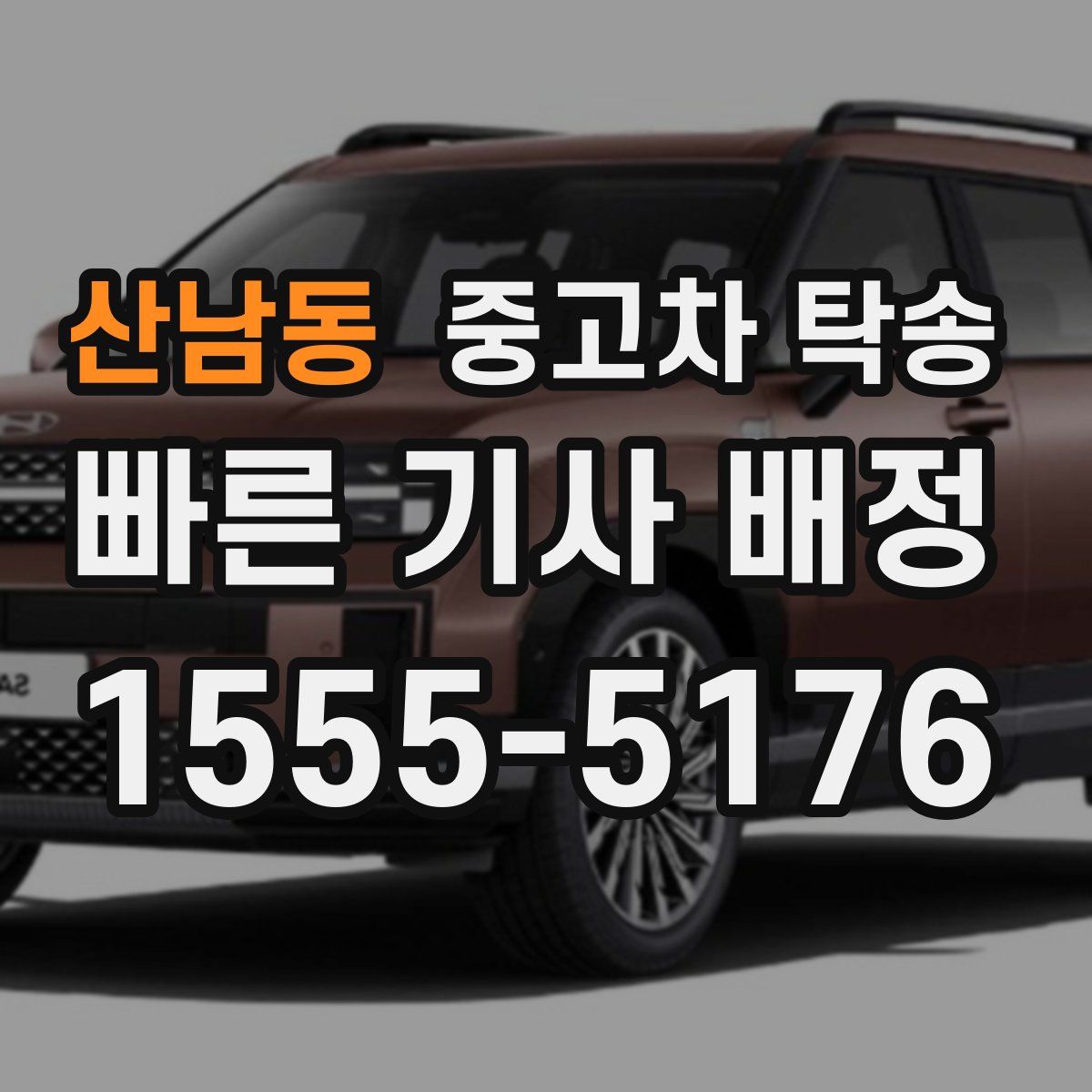 산남동 중고차 탁송