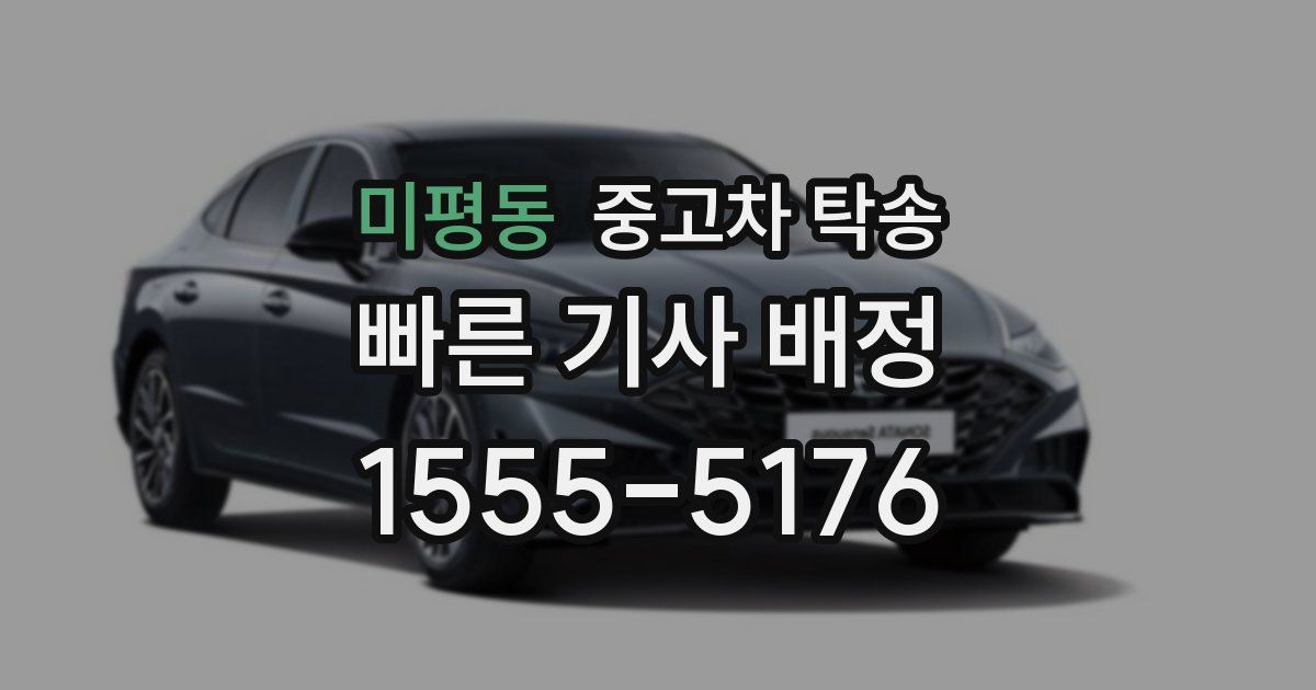 미평동 중고차 탁송