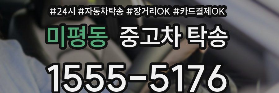 미평동 중고차 탁송