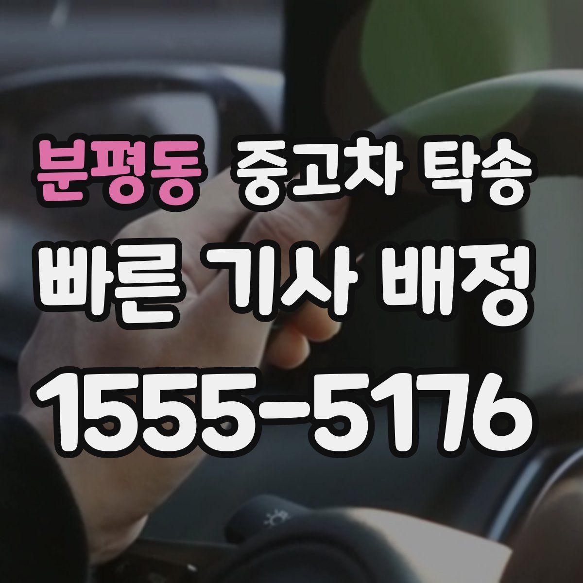 분평동 중고차 탁송