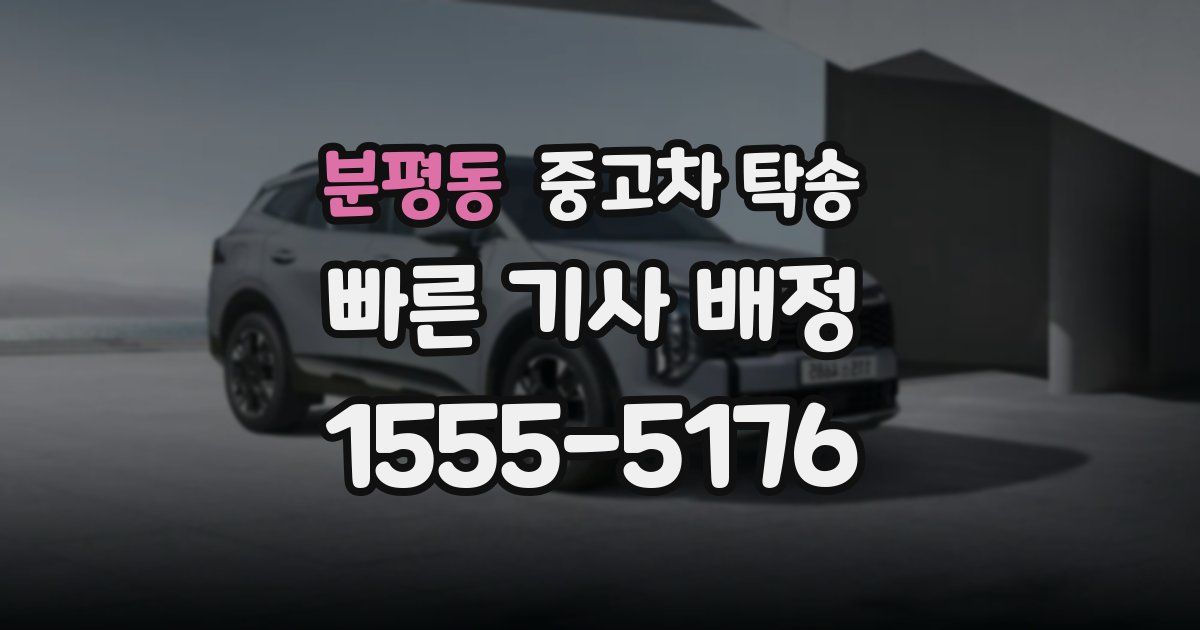 분평동 중고차 탁송