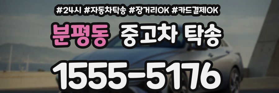 분평동 중고차 탁송