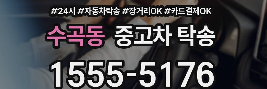 수곡동 중고차 탁송