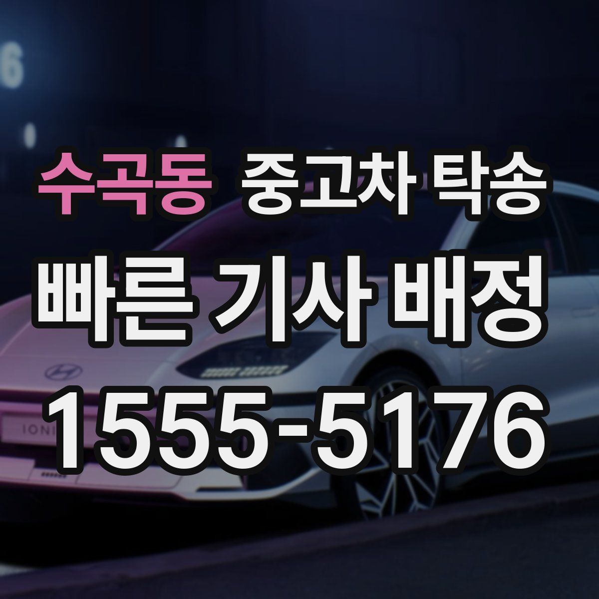 수곡동 중고차 탁송