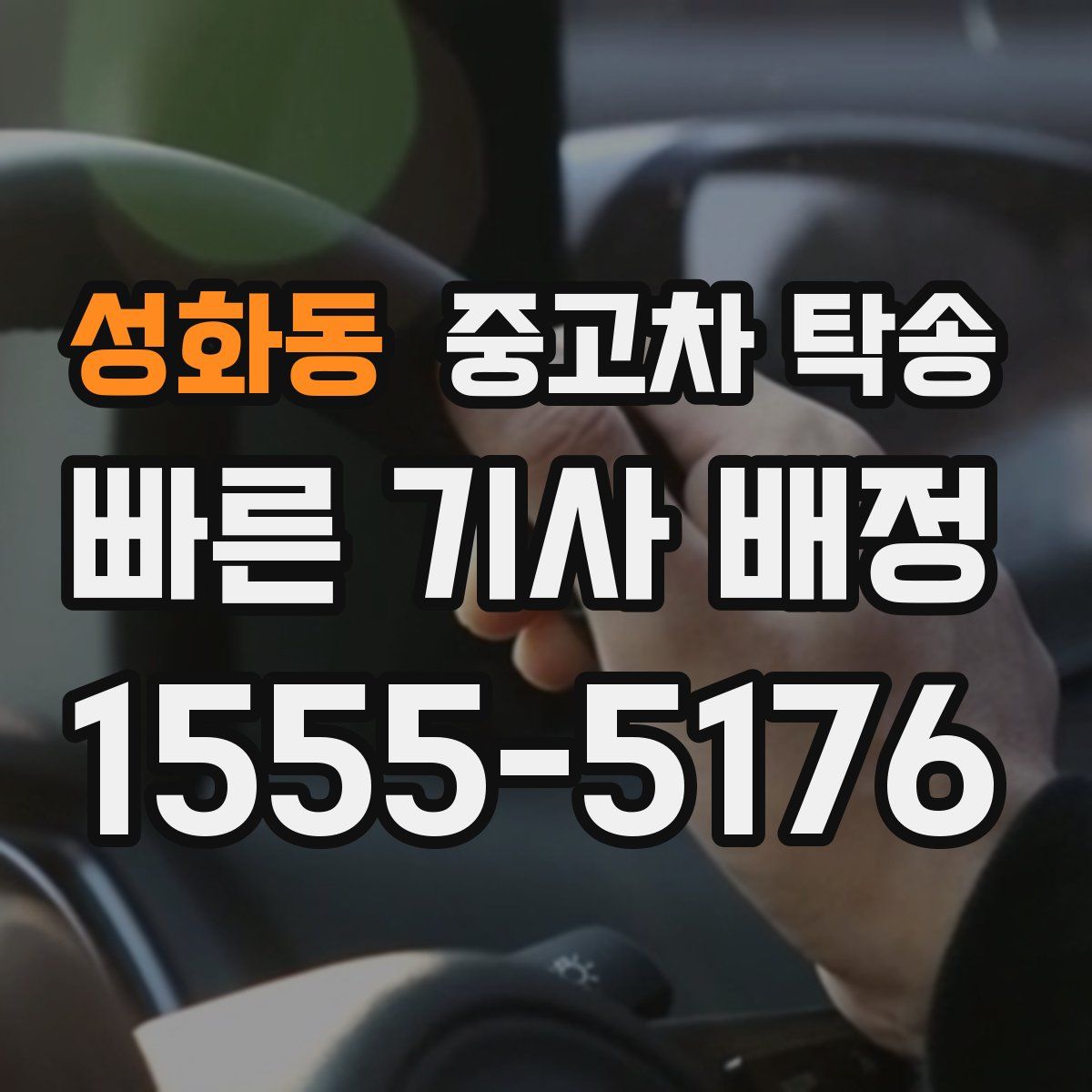 성화동 중고차 탁송
