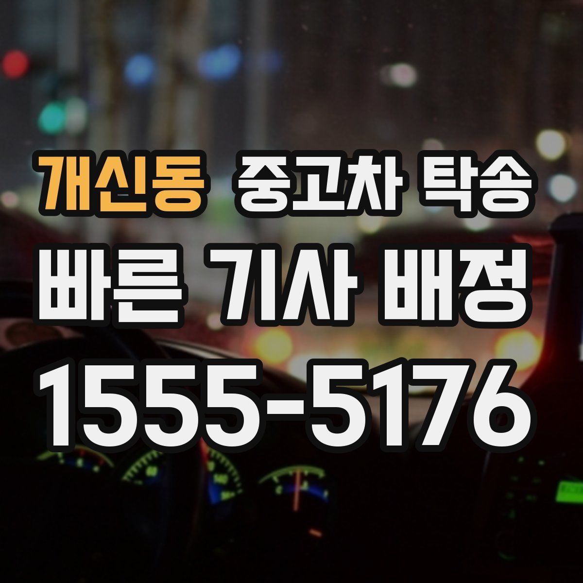 개신동 중고차 탁송
