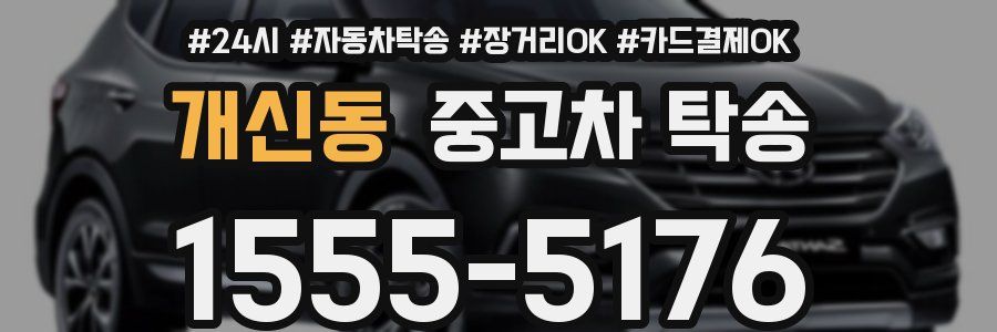 개신동 중고차 탁송