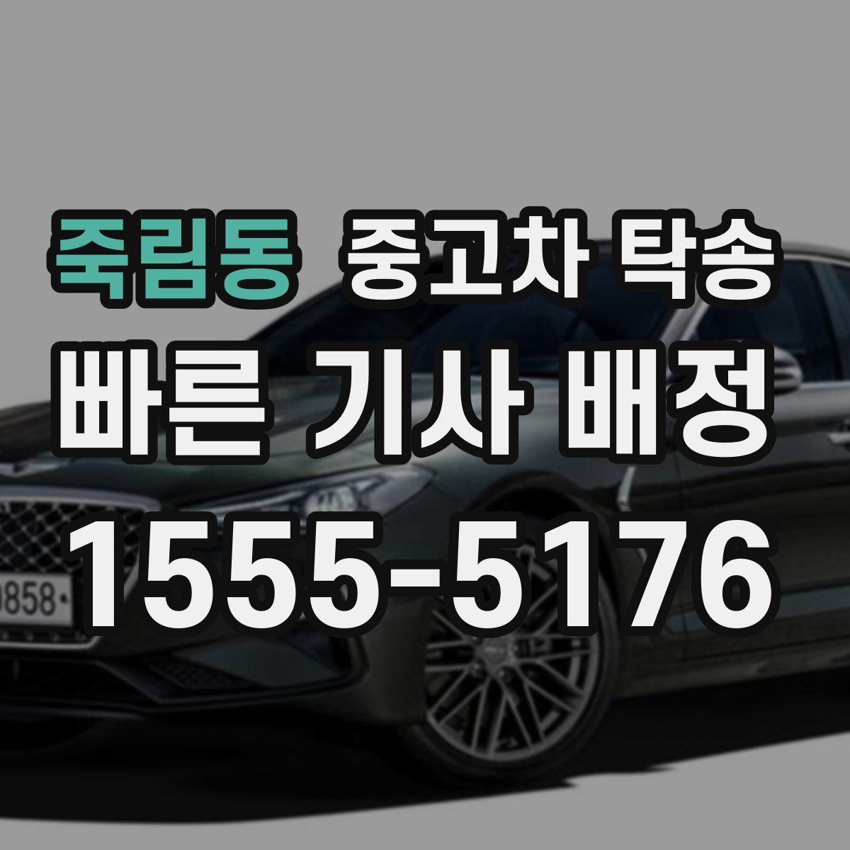 죽림동 중고차 탁송